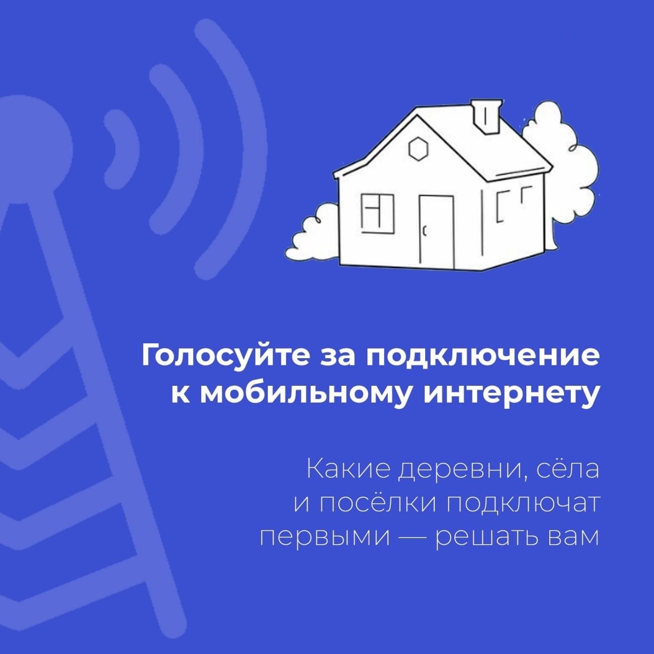 Голосование за подключение к мобильному интернету малых населённых пунктов.