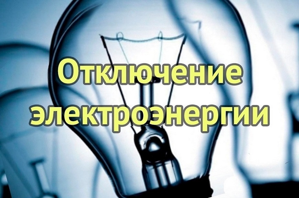 Плановые отключения потребителей электроэнергии Стругокрасненского Района на период с 6 августа по 8 августа 2024 года..