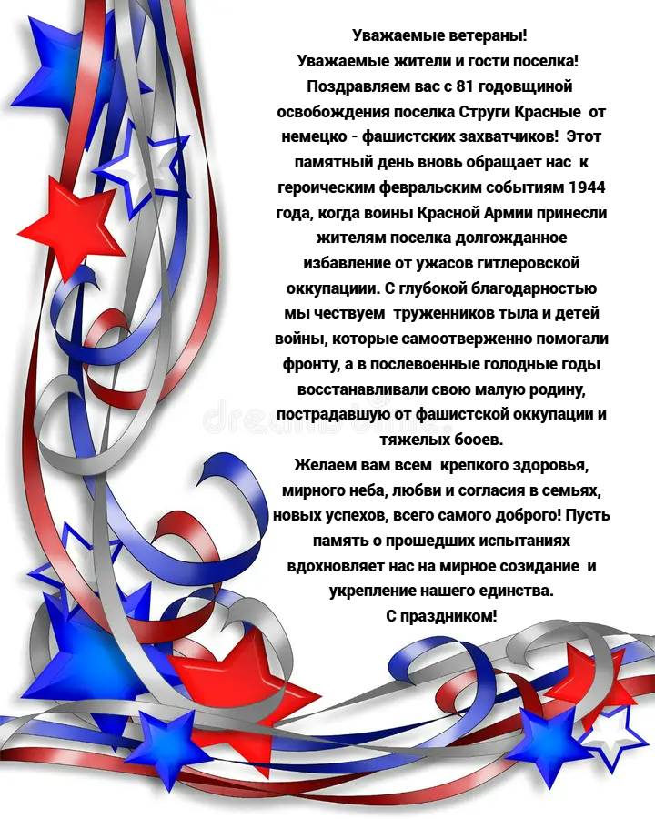 Поздравляем с Днем освобождения поселка.
