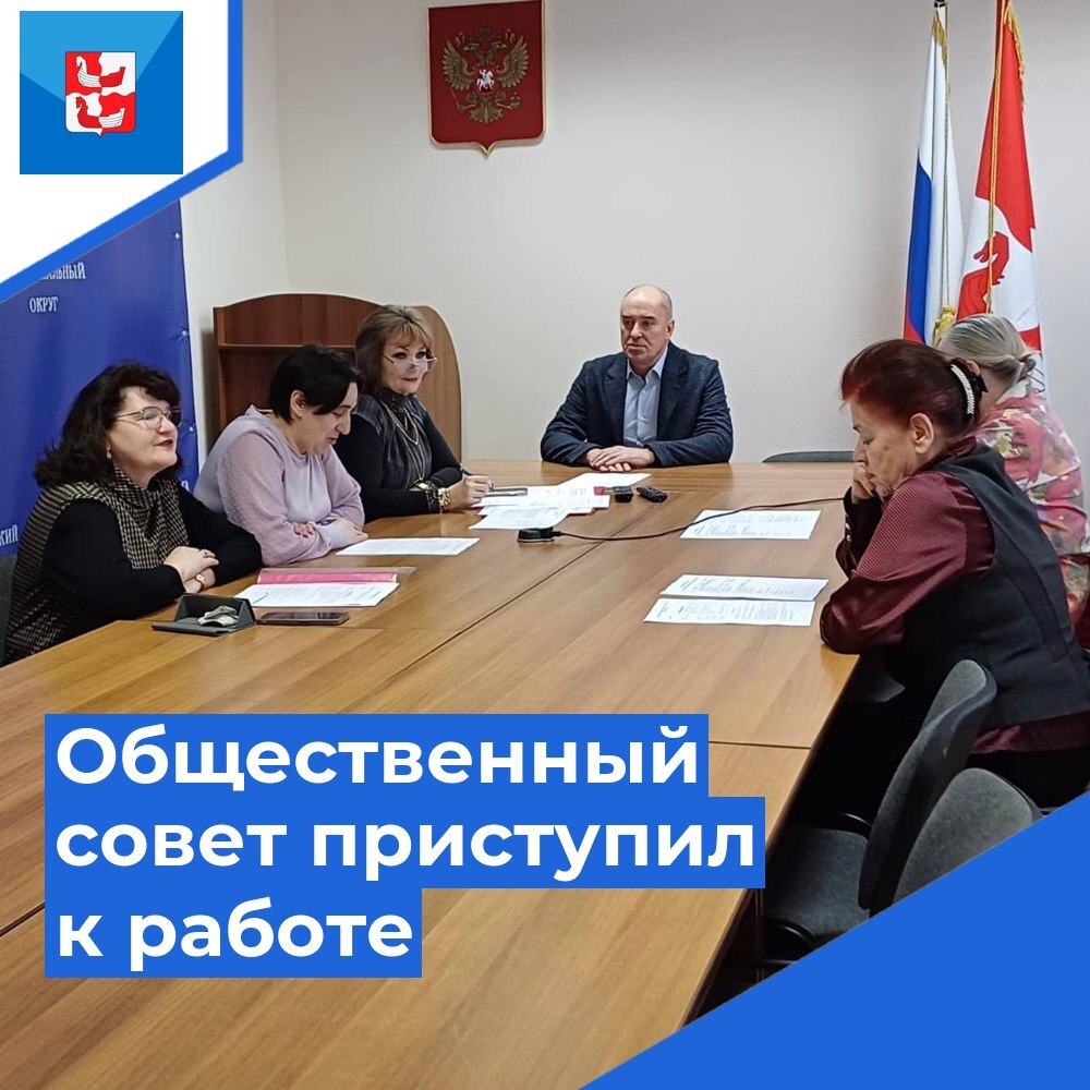 Общественный совет приступил к работе.