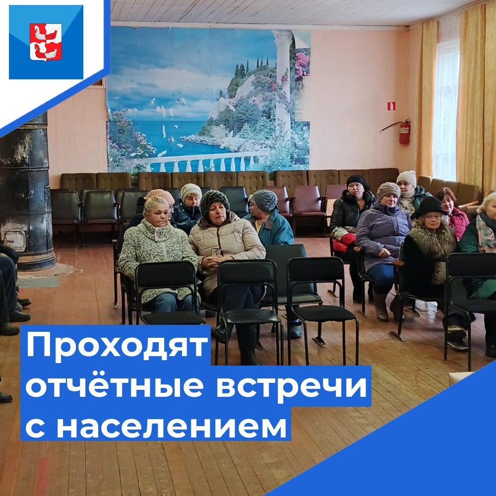 Проходят отчётные встречи с населением.
