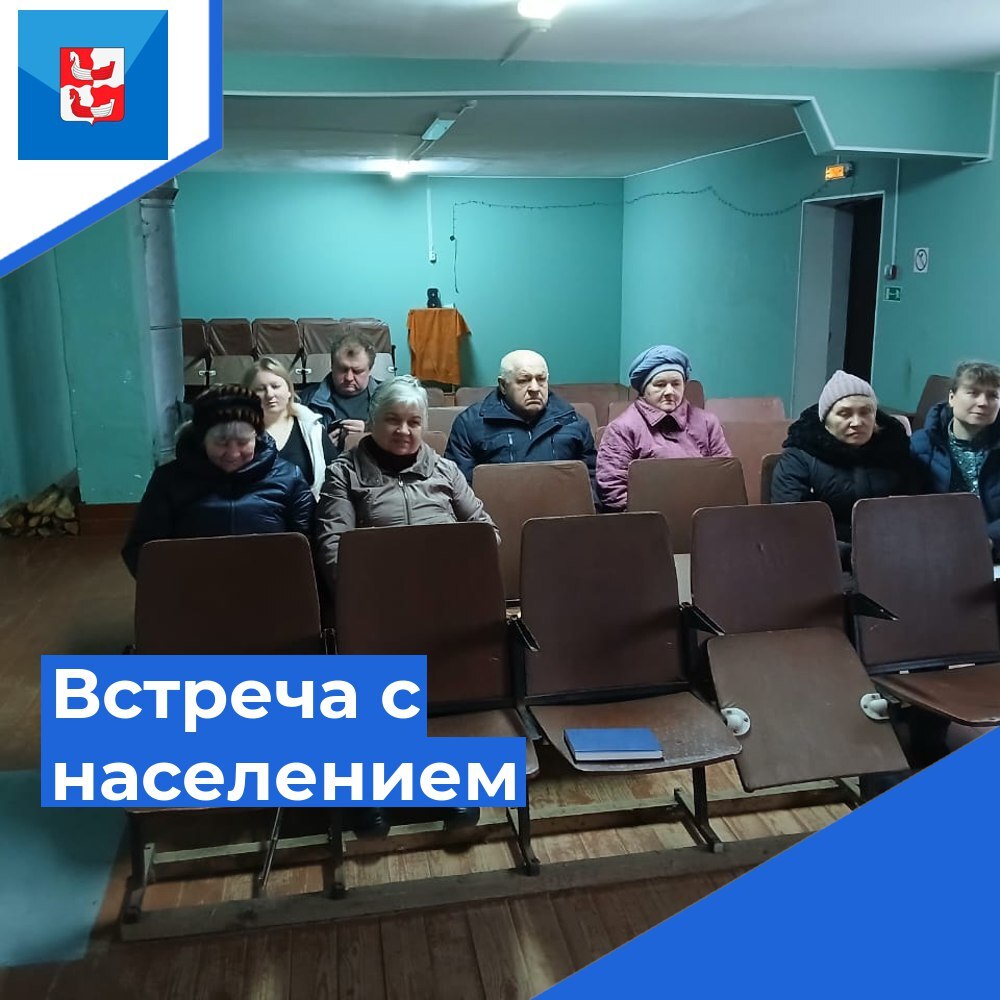 Прошли встречи с населением.