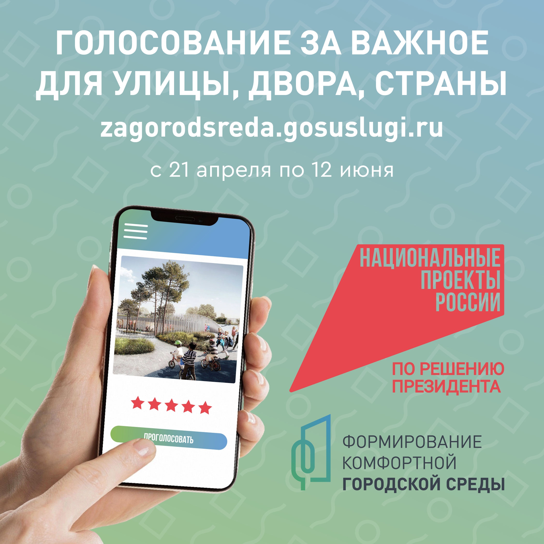Голосуйте за объекты благоустройства.
