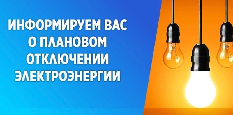 Планируется отключение электроснабжения.