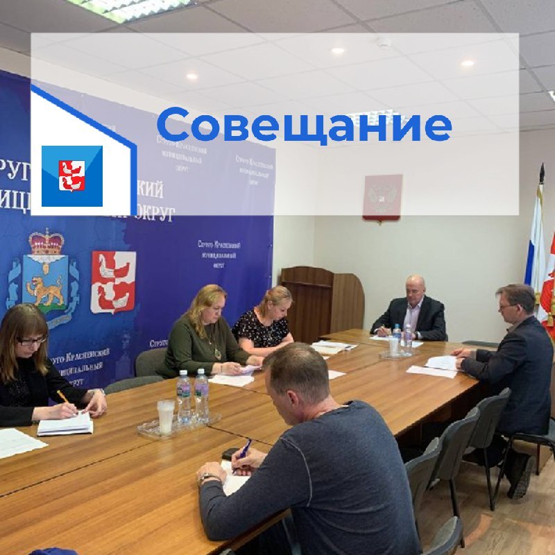 Прошло совещание.