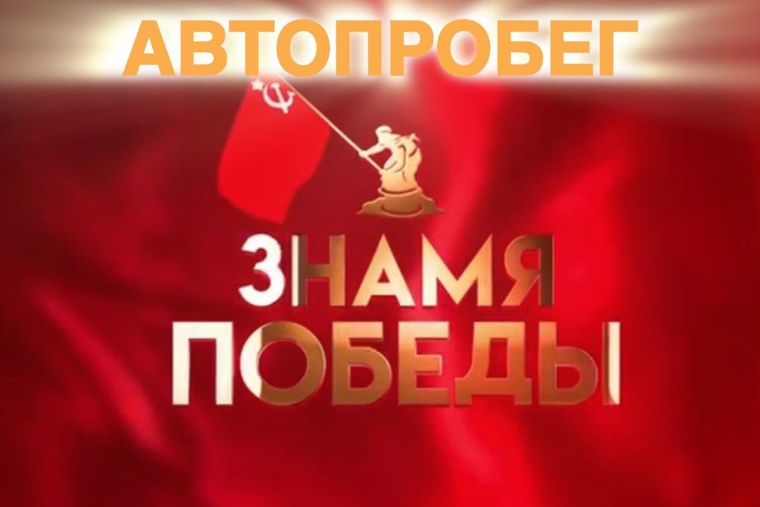 Прошел Автопробег Победы!.