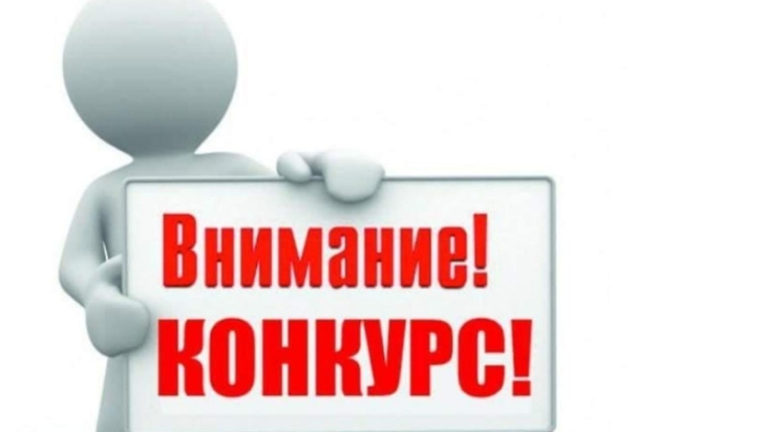 Конкурсная комиссия информирует о проведении муниципального конкурса ТОС.