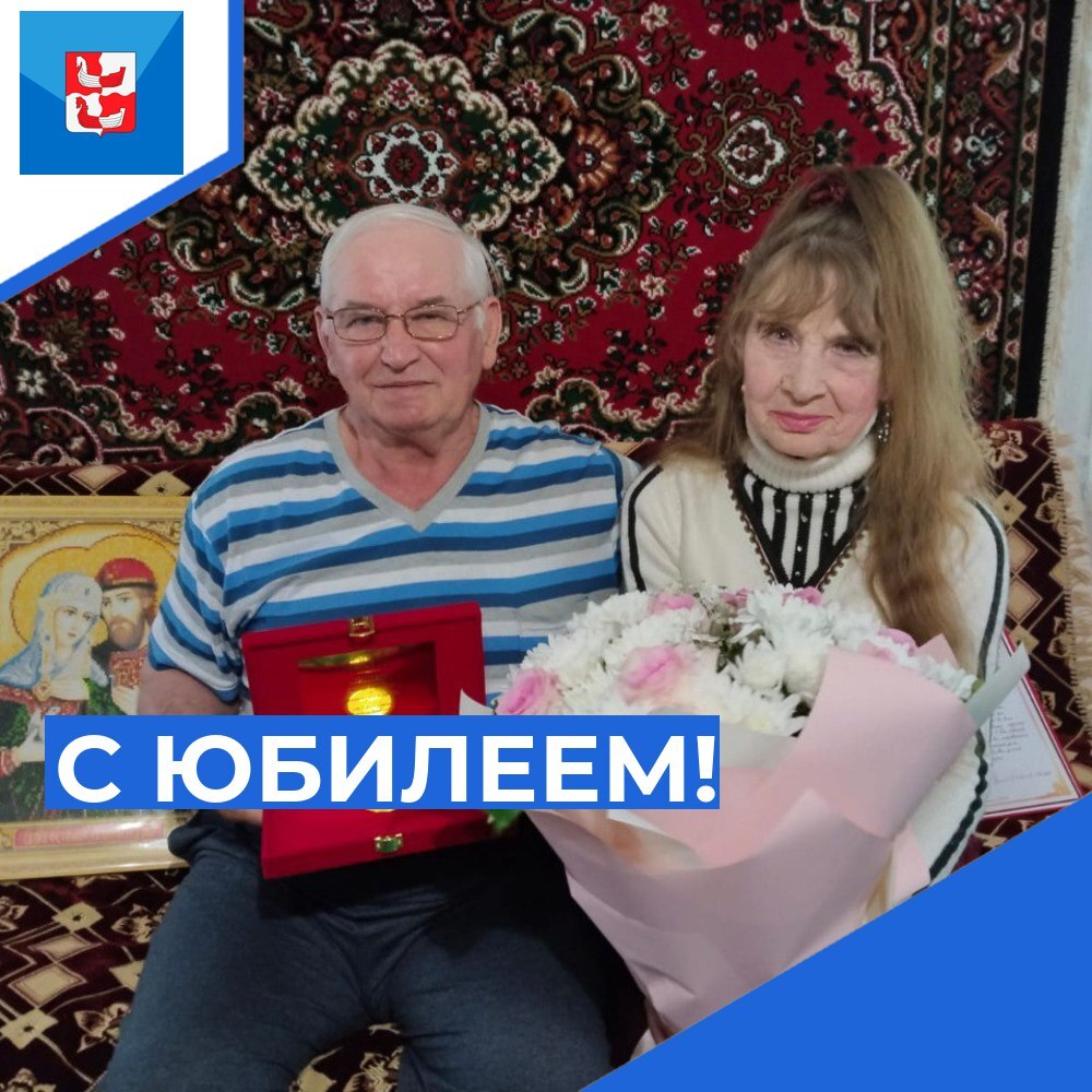 Поздравили с полувековым юбилеем совместной жизни.