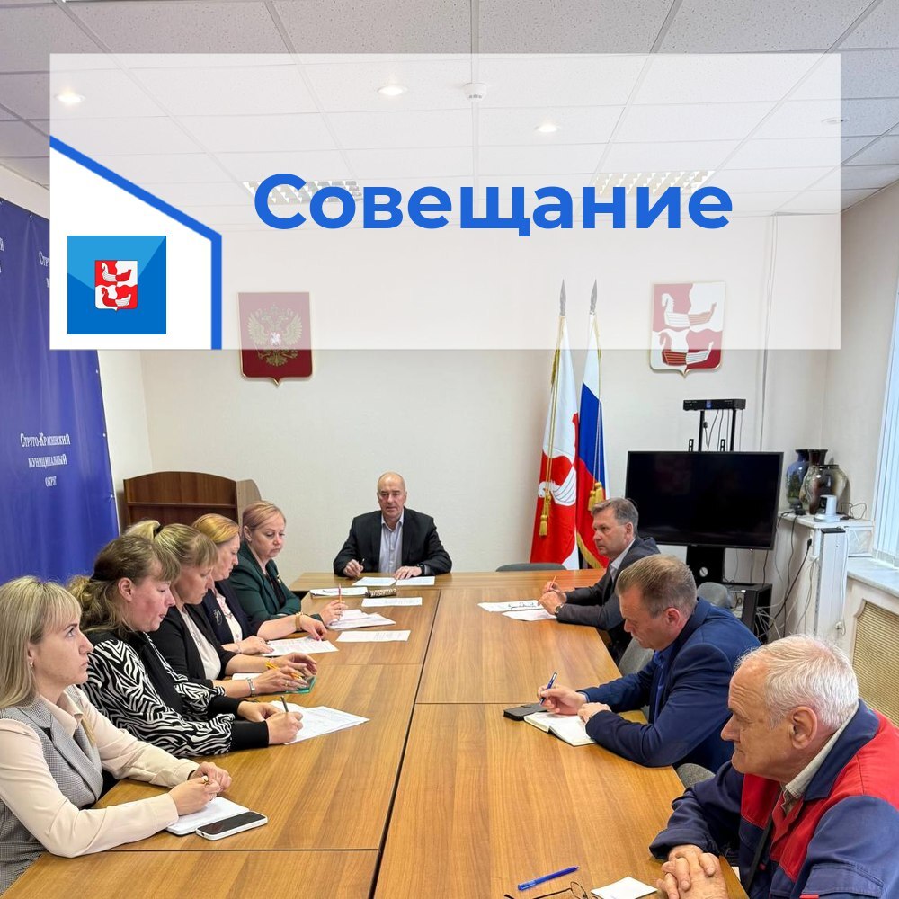 Глава округа провел совещание с главами ТУ.