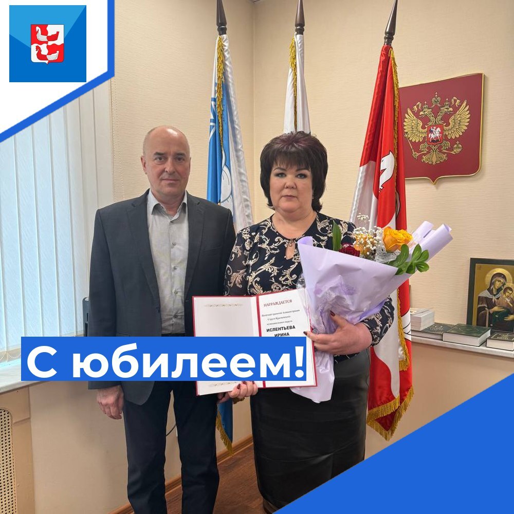 Глава округа поздравил с юбилеем.