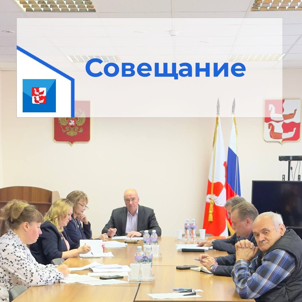 Прошло совещание с главами ТУ.