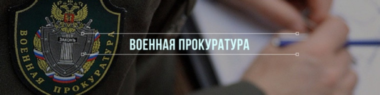 Военной прокуратурой Псковского гарнизона совместно  с прокуратурой Псковской области проведен прием граждан.