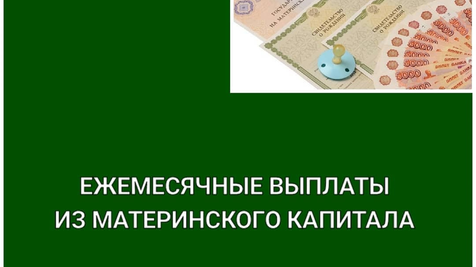 Отделение СФР по Псковской области назначило 625 выплат из материнского капитала.