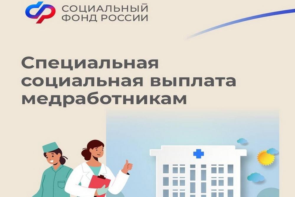 Более 3 тысяч медиков в Псковской области получают специальную социальную выплату.