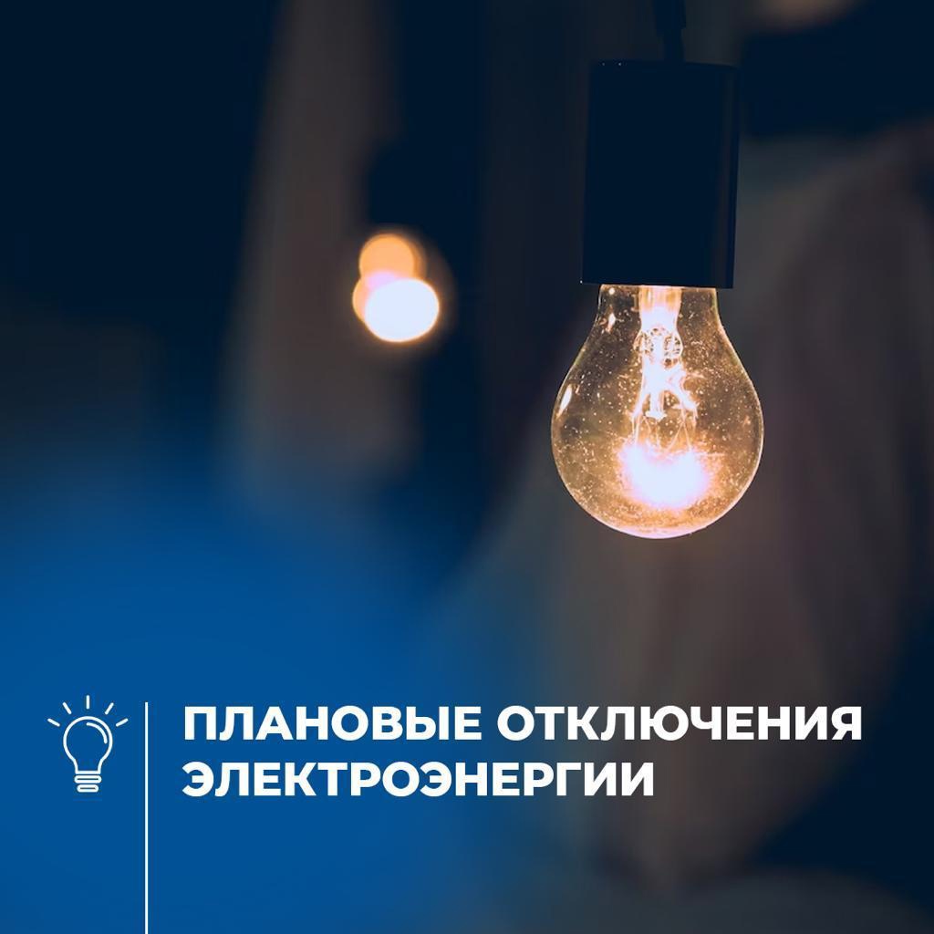 Неотложные отключения потребителей электроэнергии Струго-Красненского муниципального округа на 21.05.2025 года.