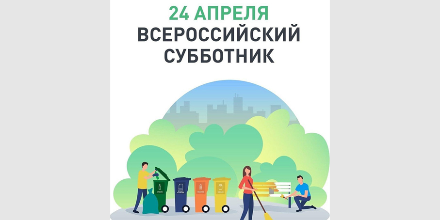 Приглашаем на Всероссийский субботник !.