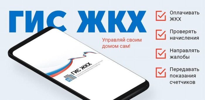 Государственная информационная система жилищно-коммунального хозяйства.