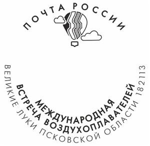 К ежегодной Международной встрече воздухоплавателей Почта России выпустила памятный штемпель с переводной датой.