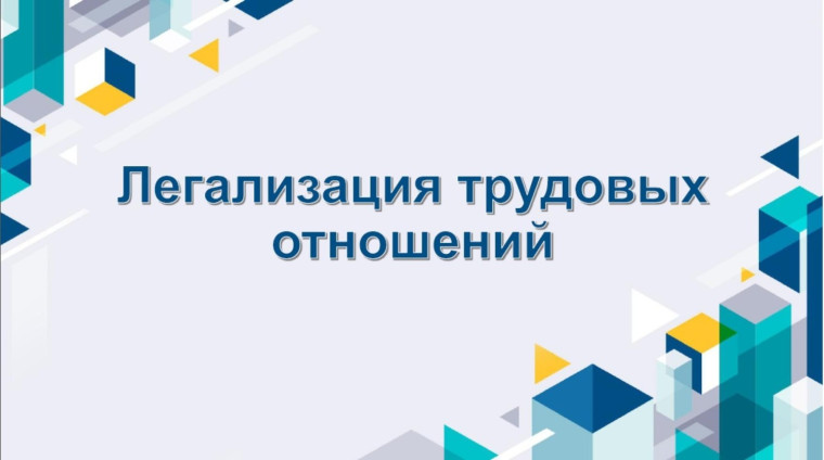 За легализацию трудовых отношений.. За легализацию трудовых отношений..