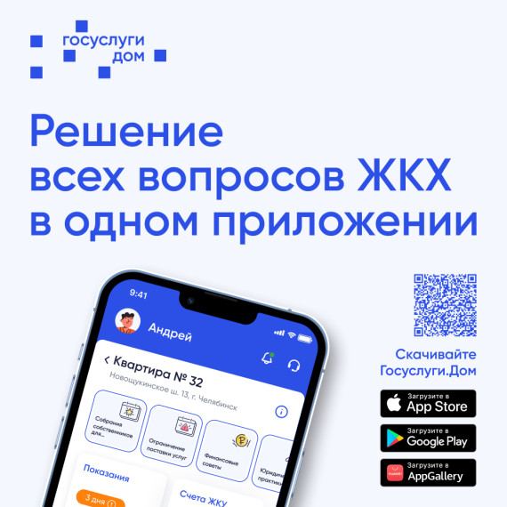 Приложение Госуслуги.Дом. Приложение Госуслуги.Дом.