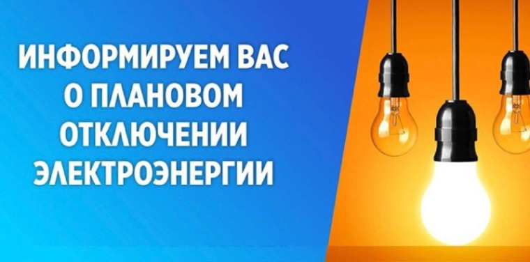 Планируется отключение электроснабжения. Планируется отключение электроснабжения.