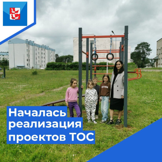 Началась реализация проектов ТОС. Началась реализация проектов ТОС.