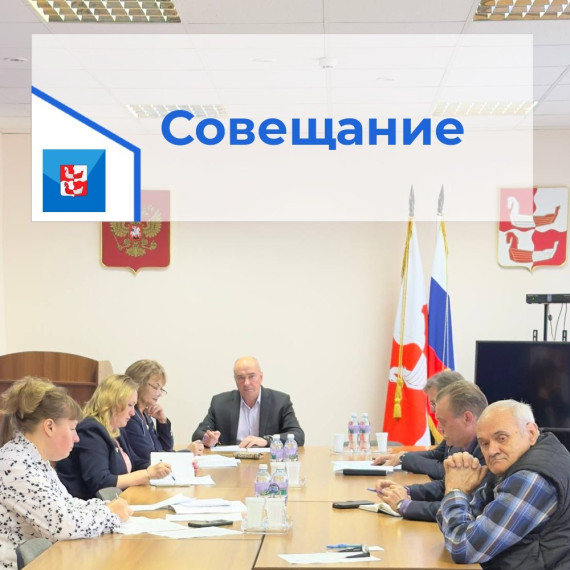 Прошло совещание с главами ТУ. Прошло совещание с главами ТУ.